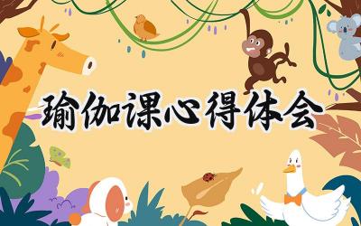 瑜伽课心得体会心得怎么写 (15篇）