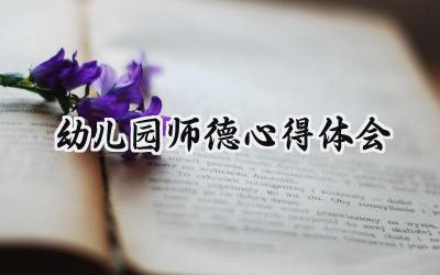 幼儿园师德心得体会怎么写 (12篇)