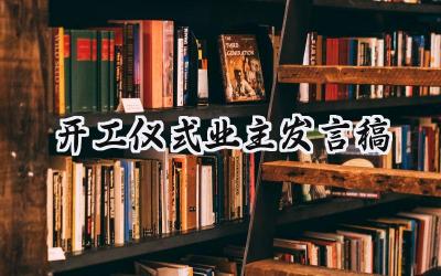 开工仪式业主发言稿怎么写 (19篇）