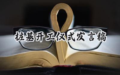 桩基开工仪式发言稿怎么写 (12篇)
