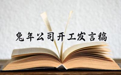 兔年公司开工发言稿开工讲话 (6篇)