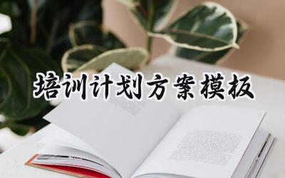 培训计划方案模板要求怎么写 (17篇)