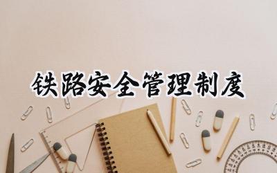 铁路安全管理制度怎么写范文 (14篇)