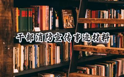 干部消防宣传事迹材料范文 (9篇)