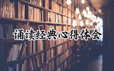 诵读经典心得体会800字作文 (5篇)