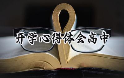 开学心得体会高中600字范文 (8篇)