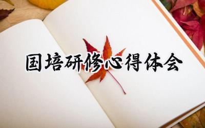 国培研修心得体会和感想怎么写 (9篇)