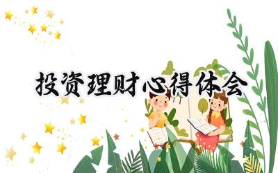 投资理财心得体会怎么写 (10篇）