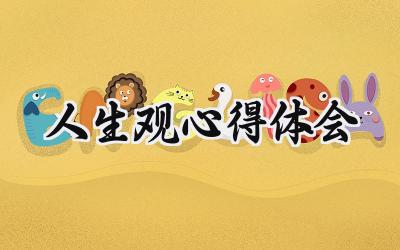 人生观心得体会怎么写范文 (6篇)