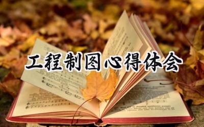 工程制图心得体会1500字怎么写 (7篇)
