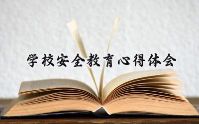 学校安全教育心得体会400字范文 (17篇)