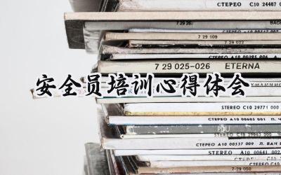 安全员培训心得体会总结 (13篇）