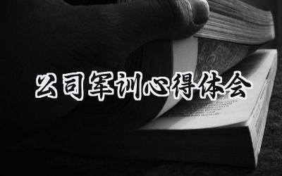公司军训心得体会800字 (13篇）