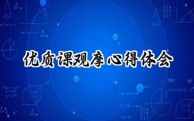 优质课观摩心得体会发言稿范文 (10篇)