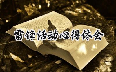 雷锋活动心得体会 雷锋活动心得体会 (13篇)