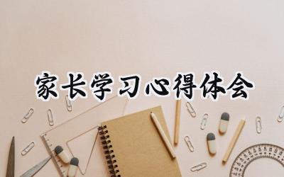 家长学习心得体会怎么写 (19篇)