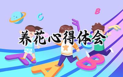 养花心得体会100字怎么写 (9篇)