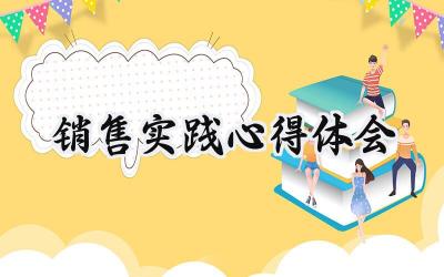 销售实践心得体会范文内容 (12篇)
