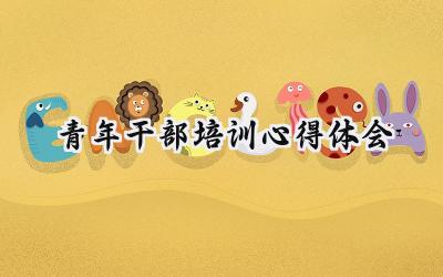 青年干部培训心得体会2024 (17篇)