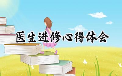 医生进修心得体会 (11篇）