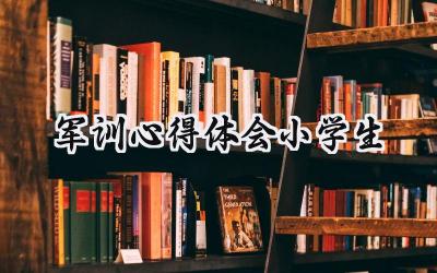 军训心得体会小学生通用范文(6篇)