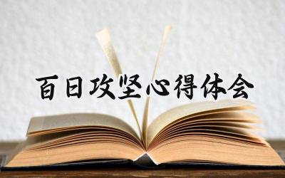 百日攻坚心得体会 (6篇）