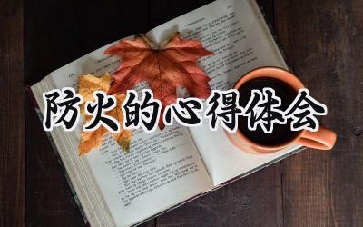 防火的心得体会 (6篇)