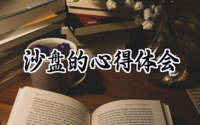 沙盘的心得体会范文怎么写  (7篇）