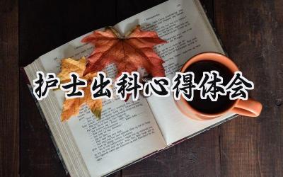 护士出科心得体会范文大全 (10篇）