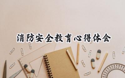 消防安全教育心得体会100字左右 (18篇）
