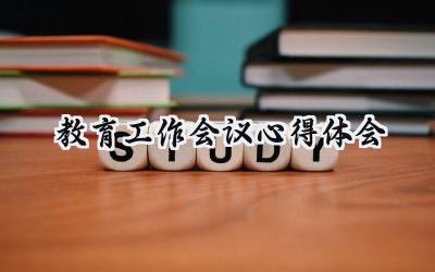 教育工作会议心得体会小学范文 (11篇）
