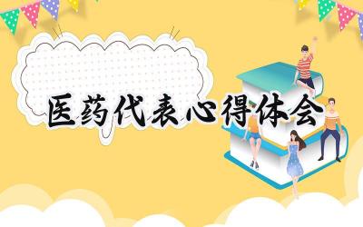 医药代表心得体会1000字范文 (11篇)