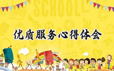 优质服务心得体会感言怎么写（11篇）