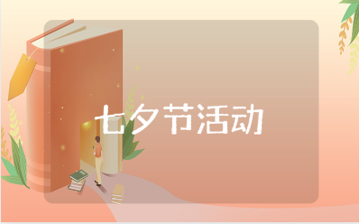 七夕节超市活动策划方案大全 超市七夕活动方案设计汇总