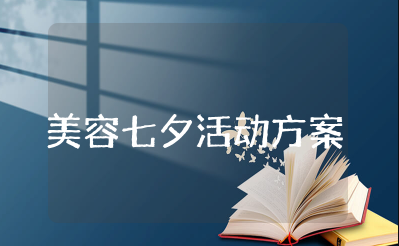 美容七夕活动方案 七夕节美容院活动策划书