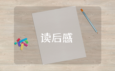 《一本书读懂中国史》读后感600字作文范文