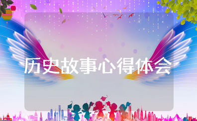 阅读历史故事心得体会范文 中国历史故事集读书心得