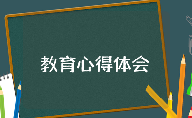 幼儿照料与教育心得体会 关于幼儿教育的心得体会