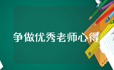 如何争做优秀老师心得体会 争当优秀教师心得15篇