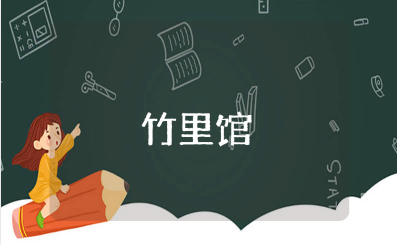 《竹里馆》读后感精选范文 阅读《竹里馆》心得体会通用模板