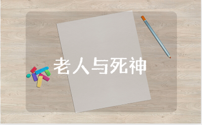 《老人与死神》读后感范文大全 寓言《老人与死神》心得体会合集