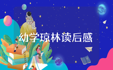 幼学琼林读后感范文大全 对《幼学琼林》的理解和感悟