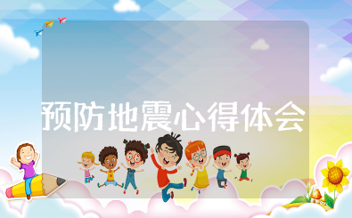 小学预防地震心得体会 小学生防震减灾观后感范文