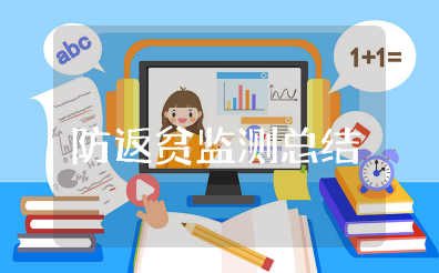 防返贫监测工作总结报告范文 防返贫工作开展情况报告