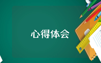 延安水耗子事件心得体会 延安水耗子事件的感想