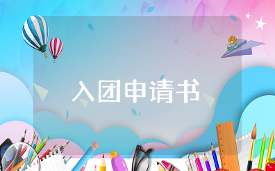 入团申请书3000字左右大学生 大学入团申请书范文