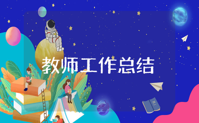 2023教师工作总结个人 简短老师工作总结范文