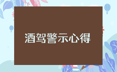 部队酒驾警示心得体会 最新酒驾教育心得感悟