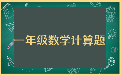 一年级数学计算题加减混合运算专项练习题库整理