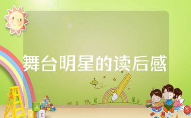 舞台明星的读后感 《男生贾里》舞台明星读后感合集